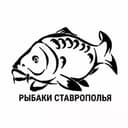 Канал РЫБАКИ СТАВРОПОЛЬЯ в Telegram