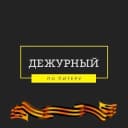 Канал Дежурный по Питеру в Telegram