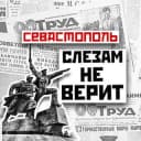 Канал Севастополь слезам не верит в Telegram