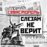 Telegram-канал Севастополь слезам не верит