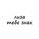 Канал лиза, тебе знак в Telegram