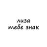 лиза, тебе знак