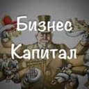 Канал Бизнес | Капитал в Telegram