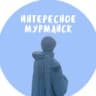 Telegram-канал Мурманск - Интересное