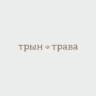 Telegram-канал Трын-трава / Цветы Ростов