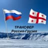 Telegram-группа ТРАНСФЕР / ПОПУТЧИКИ РОССИЯ-ГРУЗИЯ