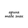 Telegram-канал арина, тебе знак