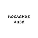 Канал послание лизе в Telegram