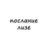 послание лизе