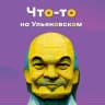 Telegram-канал Что-то на ульяновском