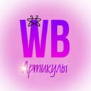 Канал Артикулы WildBerries в Telegram
