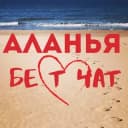 Группа Аланья Бест-Чат | Турция в Telegram