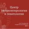 Центр гастроэнтерологии и гепатологии СПбГУ
