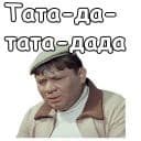 Стикеры Джентльмены удачи в Telegram