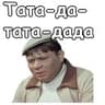 Стикерпак Джентльмены удачи