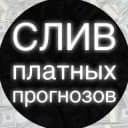 Канал СЛИВЫ ПЛАТНЫХ ПРОГНОЗОВ в Telegram