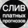 Telegram-канал СЛИВЫ ПЛАТНЫХ ПРОГНОЗОВ