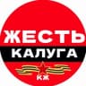Telegram-канал Калуга Жесть