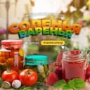 Канал Соленья - Варенья - Заготовки в Telegram