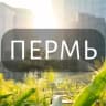 Telegram-группа Моя Пермь: Новости, Мероприятия, Вакансии,Бюро находок,Отдам даром,Подслушано,Услуги,Недвижимость,Объявления,ЧП,Афиша,Работа