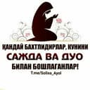 Канал 🌸СОЛИХА АЁЛ🌸 в Telegram
