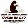 Telegram-канал 🌸СОЛИХА АЁЛ🌸