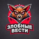 Канал Злобные Вести в Telegram