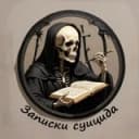 Канал Записки суицида в Telegram