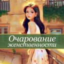 Канал Очарование женственности в Telegram