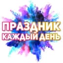 Канал Поздравления на каждый день в Telegram