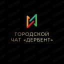 Группа Городской чат «Дербент» в Telegram