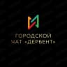 Telegram-группа Городской чат «Дербент»