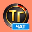 Группа Тупа-Германия Чат в Telegram