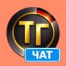 Telegram-группа Тупа-Германия Чат