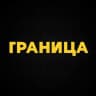 Telegram-группа ГРАНИЦА БРЕСТ