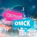 Канал Говорящий Омск в Telegram