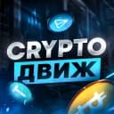Канал CRYPTO🤘ДВИЖ📦 в Telegram