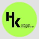 Канал Научный консультант в Telegram