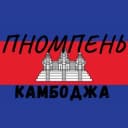 Группа Камбоджа Пном Пень | ЧАТ 🇰🇭 Общение Свои в Telegram