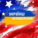 Группа Українці в Філадельфії | Ukrainians in philadelphia в Telegram