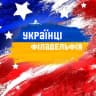 Telegram-группа Українці в Філадельфії | Ukrainians in philadelphia