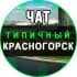 Группа Красногорск Чат в Telegram