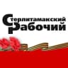 Telegram-канал Стерлитамакский рабочий