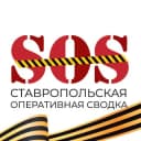 Канал SOS Ставрополь в Telegram