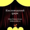 Telegram-канал Кисловодский Государственный цирк🤡