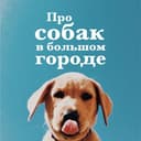 Канал Моё собачье дело ❤️ в Telegram