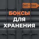 Канал Боксы для индивидуального хранения "Реформа" СПб в Telegram