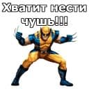 Стикеры Росомаха в Telegram