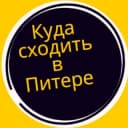 Канал Куда сходить в Питере в Telegram