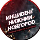 Канал Инцидент Нижний Новгород в Telegram